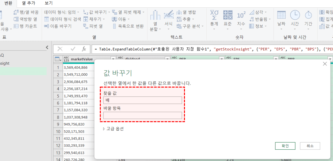 파워쿼리-값-바꾸기
