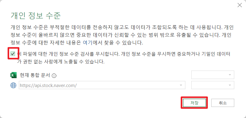 파워쿼리-개인-정보-수준-설정