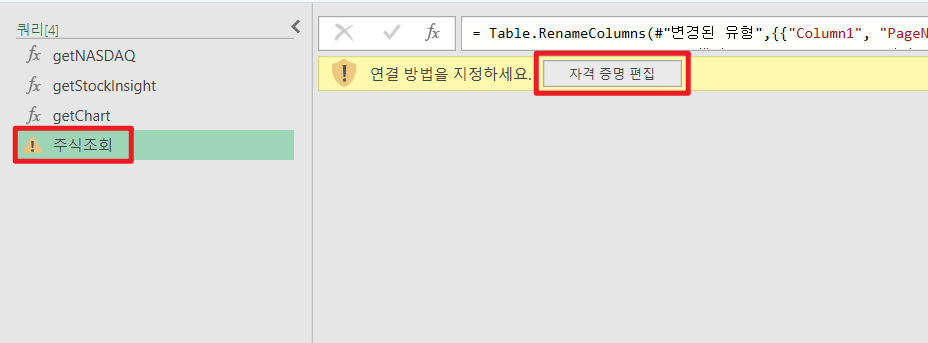 파워쿼리-자격-증명-편집