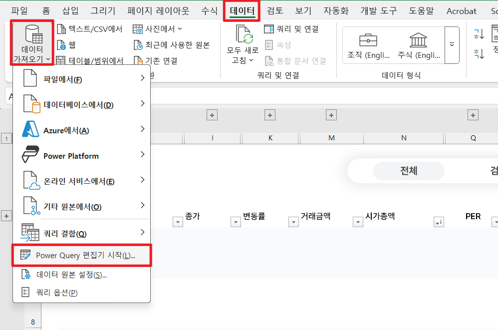 파워쿼리-편집기시작