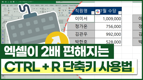 엑셀 고수가 되는 지름길, Ctrl + R 단축키 실전 활용법 - 오빠두엑셀