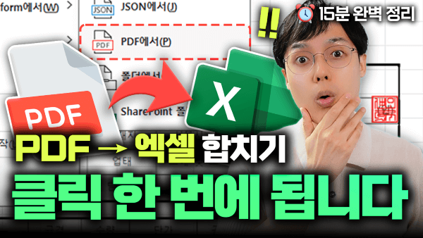 PDF-엑셀-취합-완벽-정리-썸네일-4-최종-edit_R