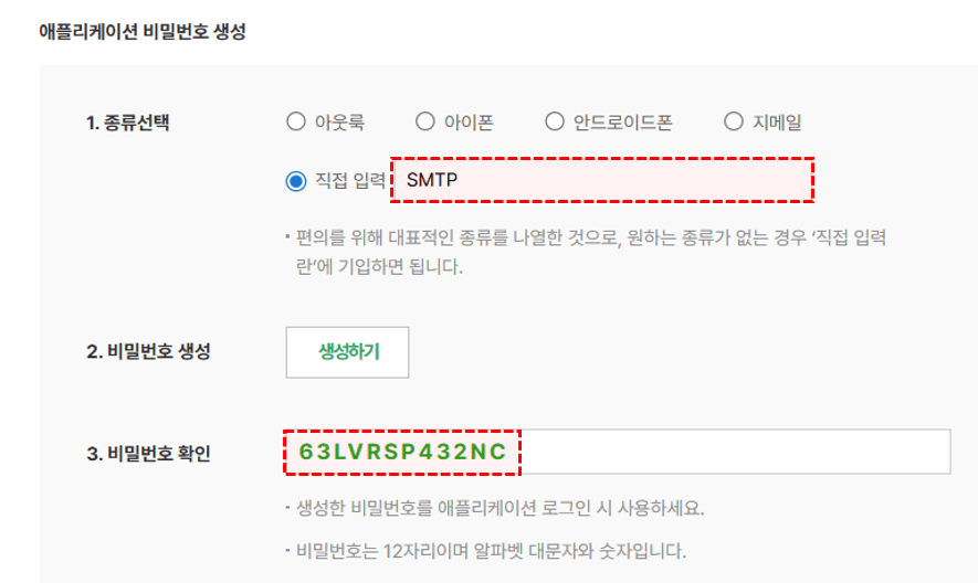 네이버-애플리케이션-비밀번호-설정