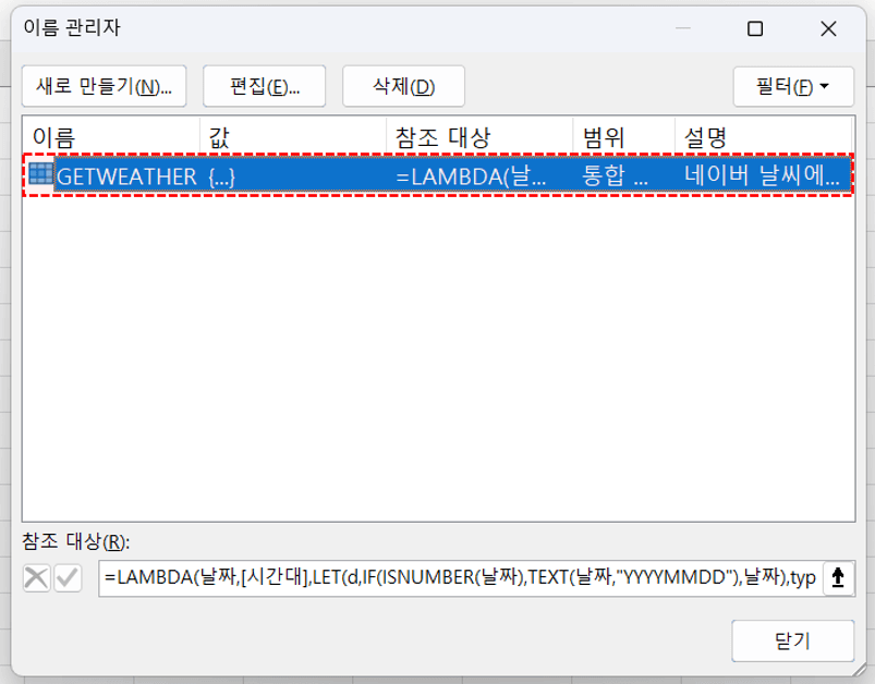엑셀-getweather-함수-등록-완료