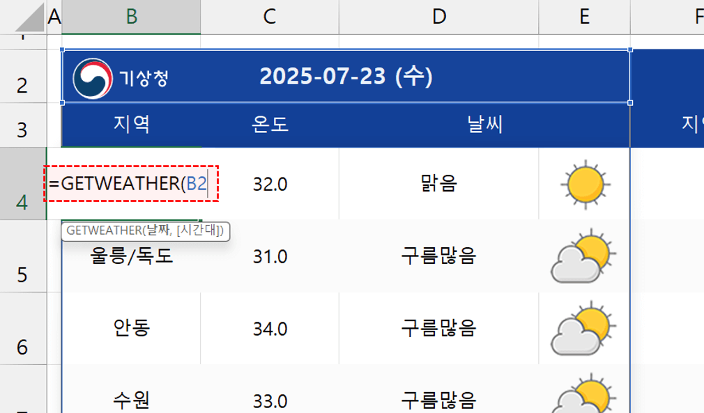 엑셀-날씨-예보-함수