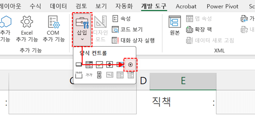 엑셀-라디오-버튼-추가