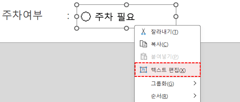 엑셀-라디오-버튼-텍스트-편집