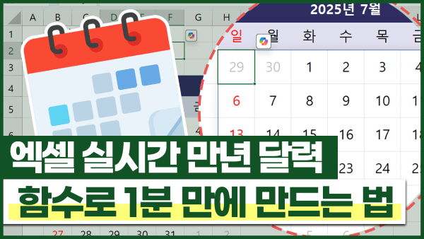 [엑셀 자동 만년 달력] 1분 안에 만드는 방법 (완성 공식 포함)