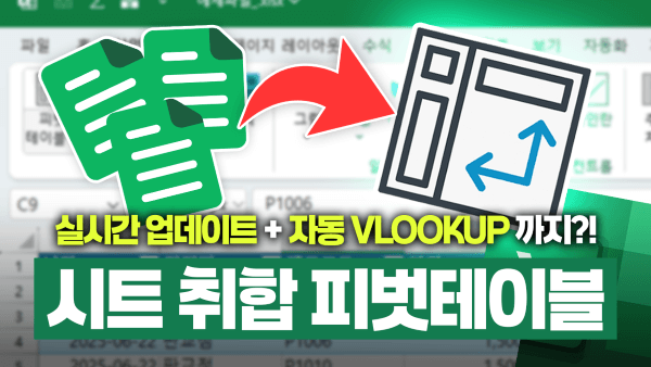 엑셀-여러-시트-피벗테이블-자동화-썸네일-2-복사_R