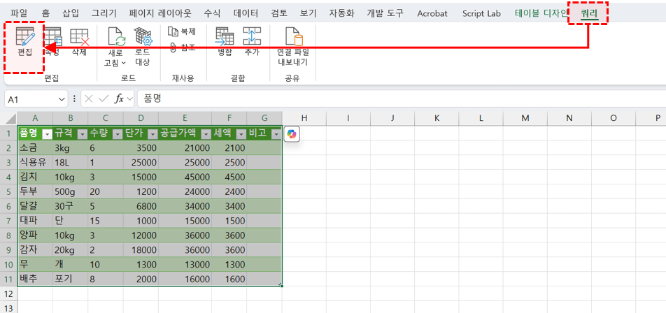 엑셀-파워쿼리-쿼리-편집