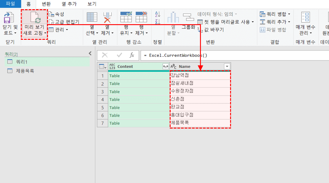 파워쿼리-미리보기-새로고침