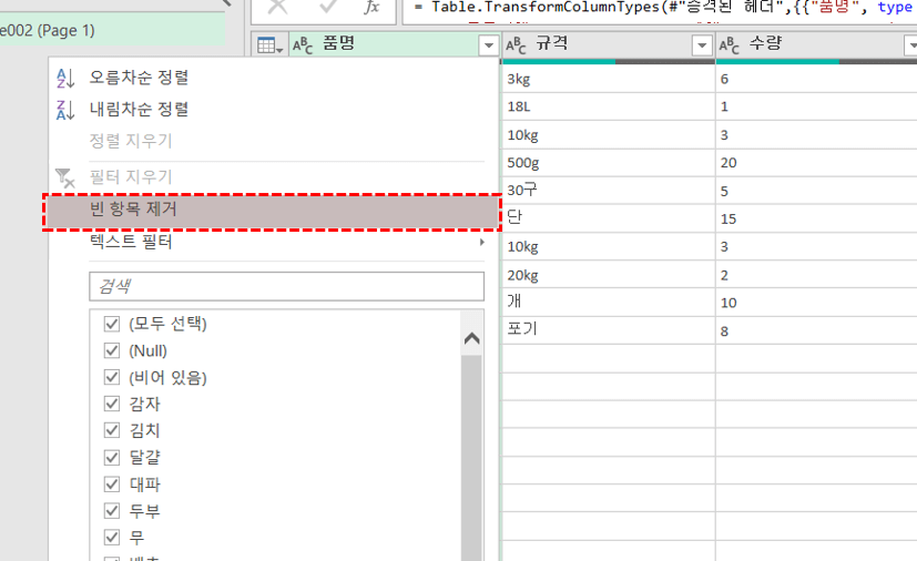 파워쿼리-빈-항목-제거