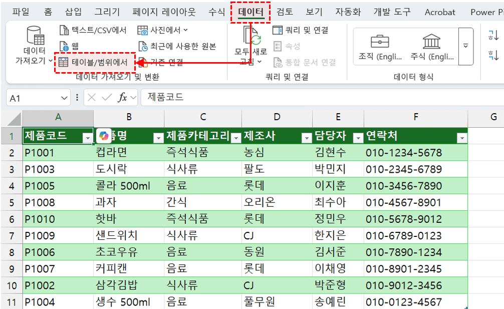 파워쿼리-테이블-범위에서