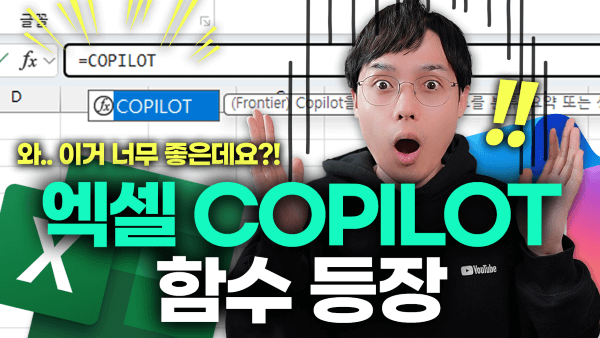 엑셀-COPILOT-함수-프리뷰-긴급-리뷰_R