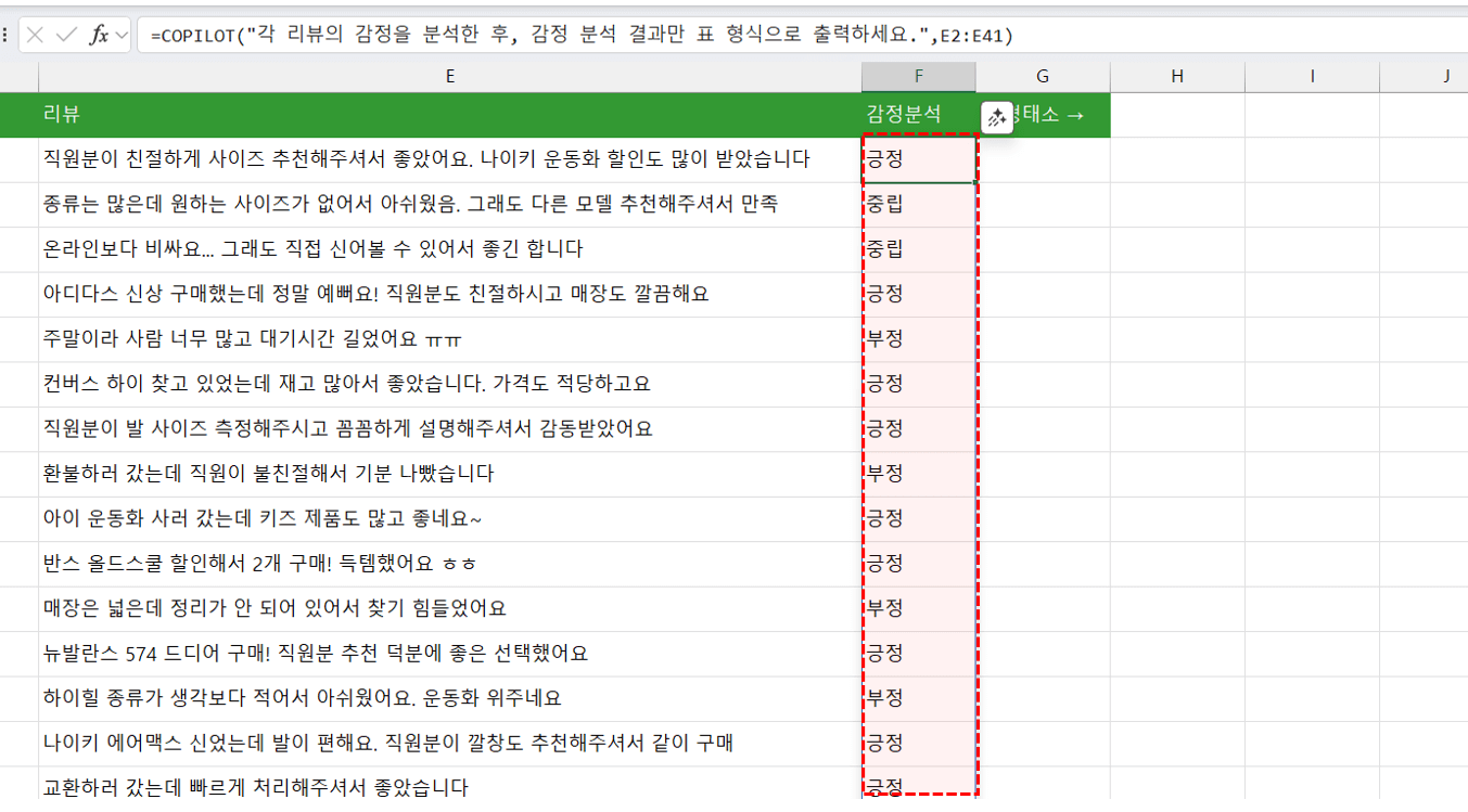 엑셀-copilot-함수-감정-분석