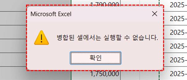엑셀-병합된-셀에서는-실행할-수-없습니다