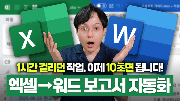 엑셀-워드-자동화-썸네일-1_R