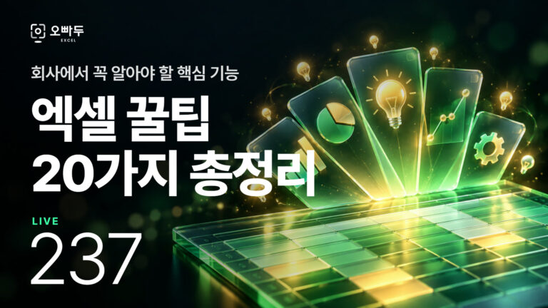 업무 시간을 절반으로! 초보 직장인을 위한 엑셀 꿀팁 20가지