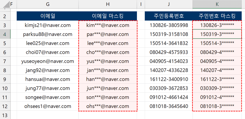 엑셀-이메일-주민번호-마스킹