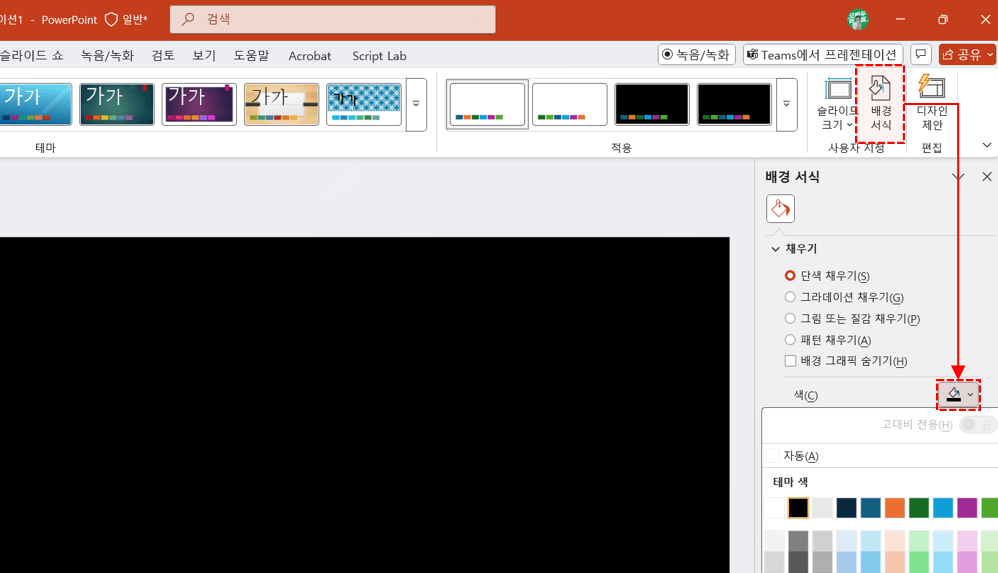 PPT-배경-채우기-색-변경