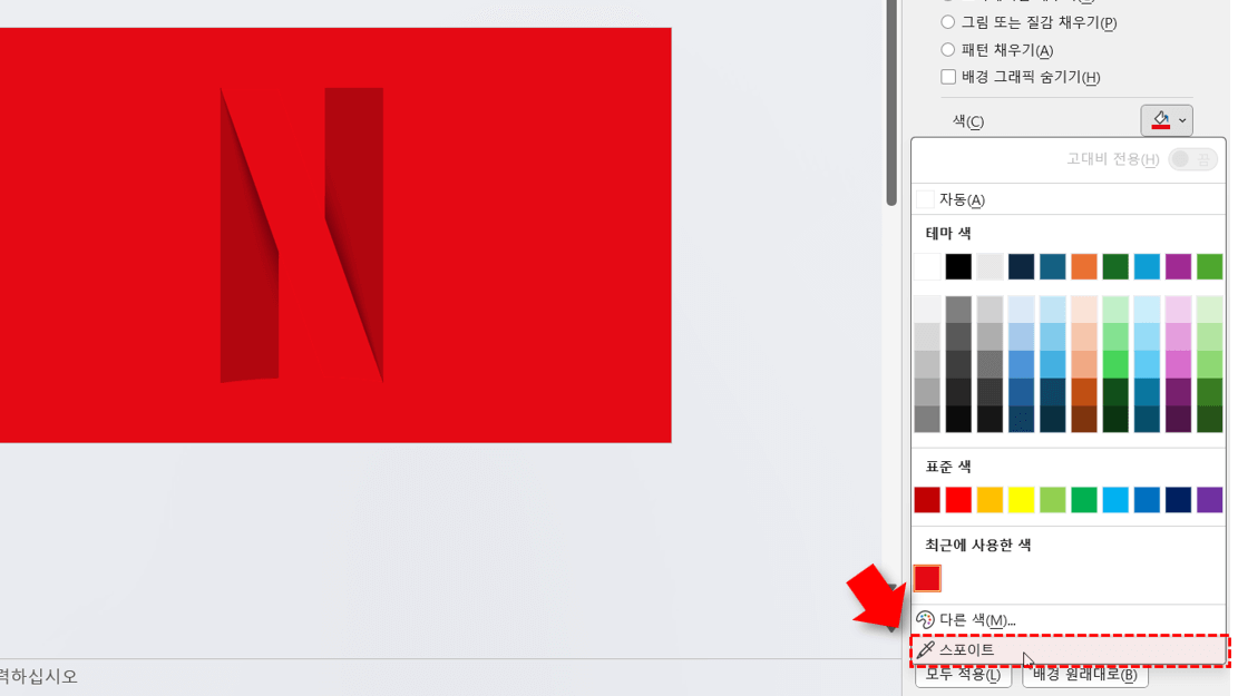 PPT-슬라이드-채우기-색-스포이트