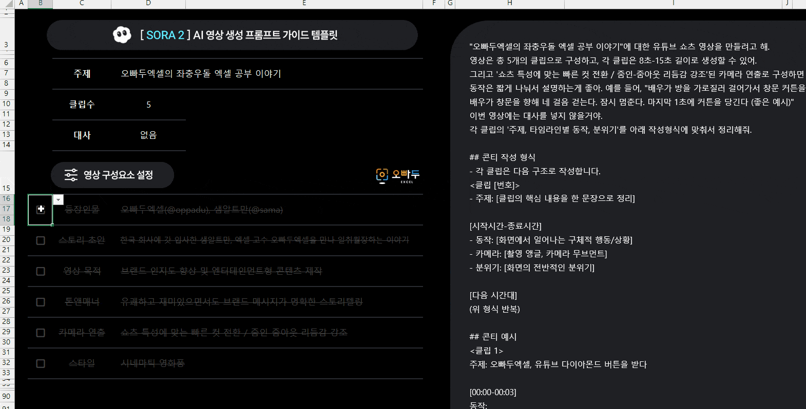 sora2-엑셀-프롬프트-가이드-템플릿-gif-min