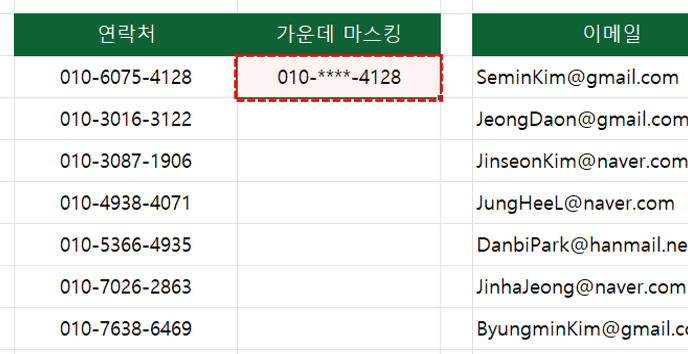 엑셀-가운데-마스킹
