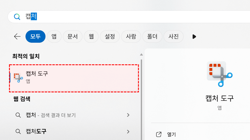 윈도우-캡처-도구-실행
