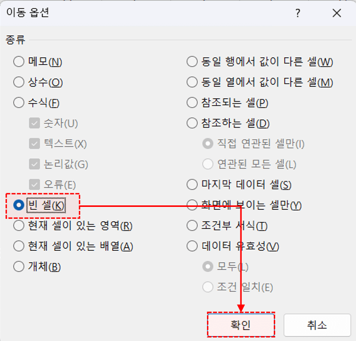 이동-옵션-빈셀-선택