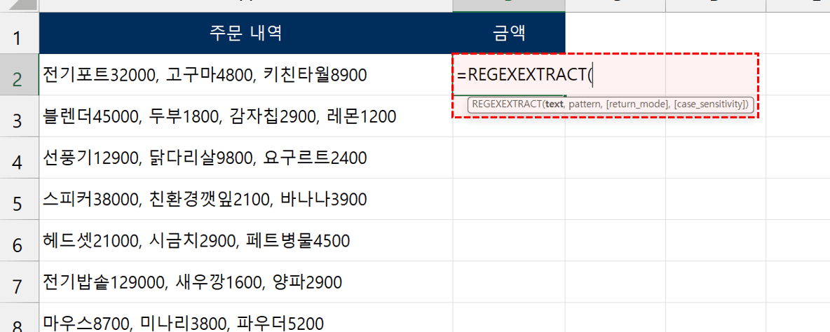 엑셀-REGEXEXTRACT-함수-입력