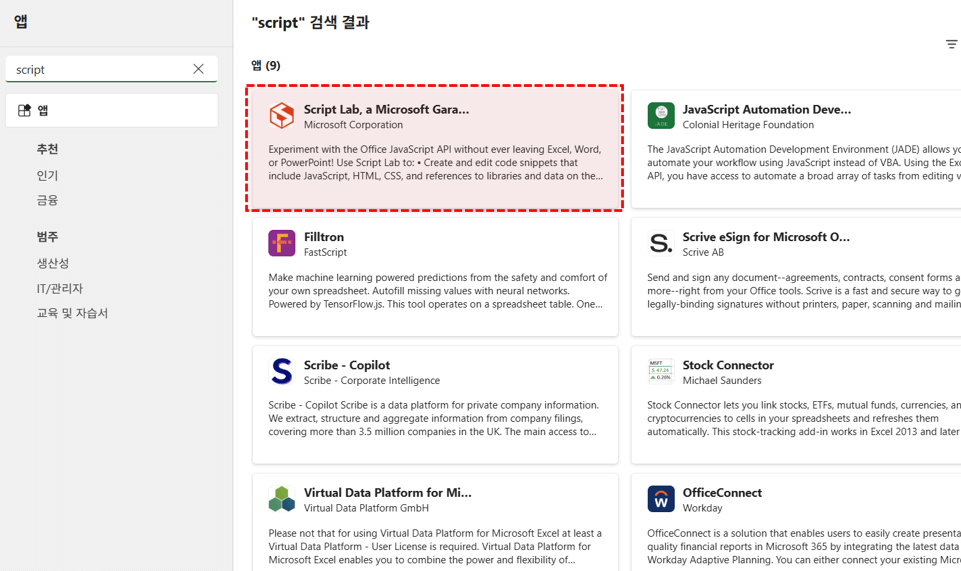 엑셀-script-lab-설치