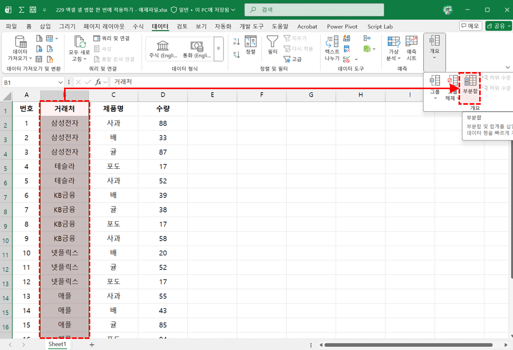 엑셀-셀-병합-범위-부분합