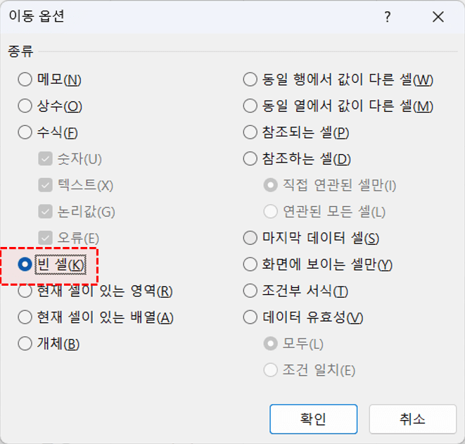 엑셀-이동-옵션-빈-셀-선택