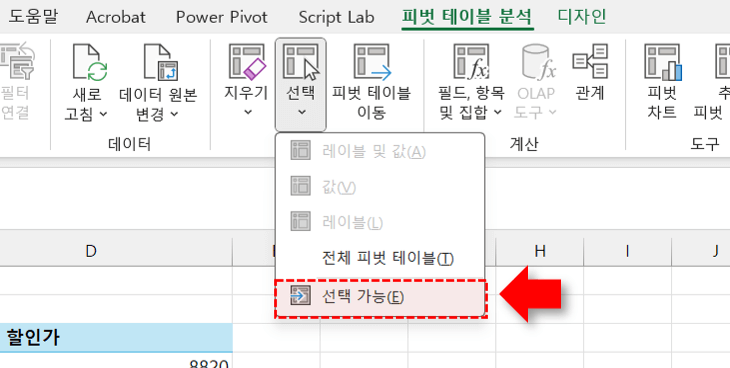 피벗테이블-선택-옵션-수정