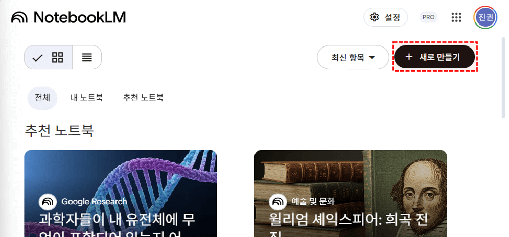 노트북lm-새로-만들기