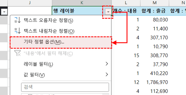 피벗테이블-가계부-정렬