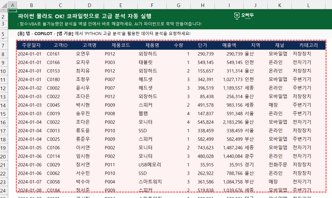 엑셀-코파일럿-고급-데이터-분석