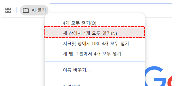 크롬-ai-한-번에-열기