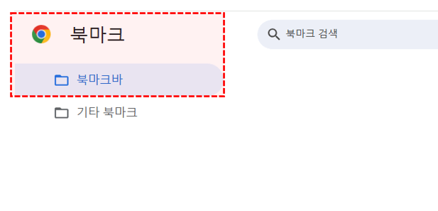 크롬-북마크-실행
