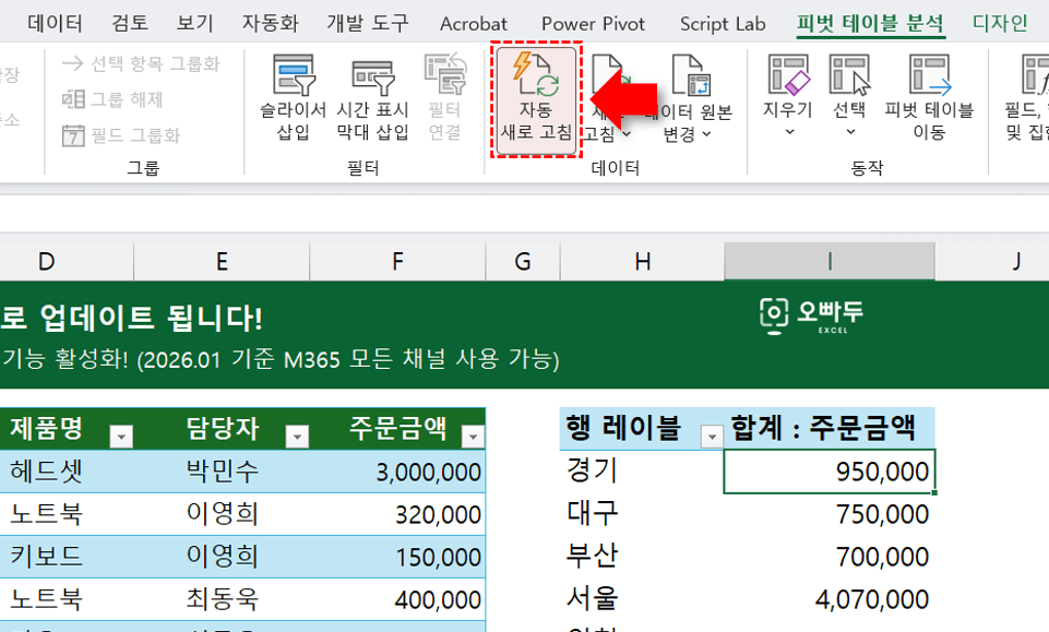 피벗테이블-자동-새로고침