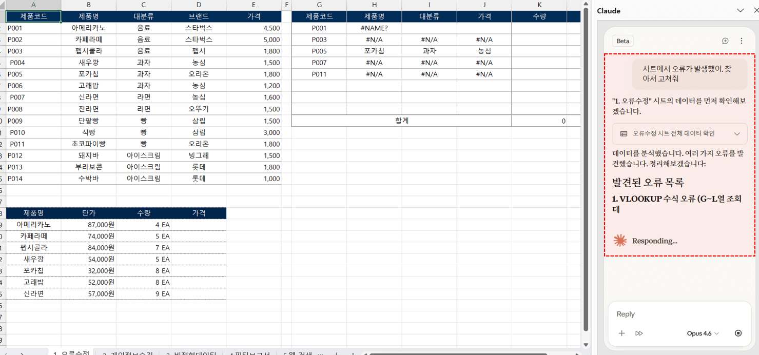 claude-엑셀-오류-수정