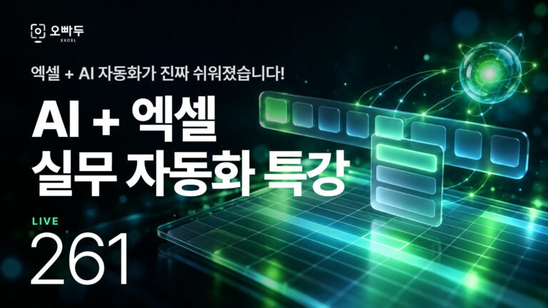ChatGPT 무료로 만드는 엑셀 리본 메뉴 자동화 | AI VBA 실전 특강