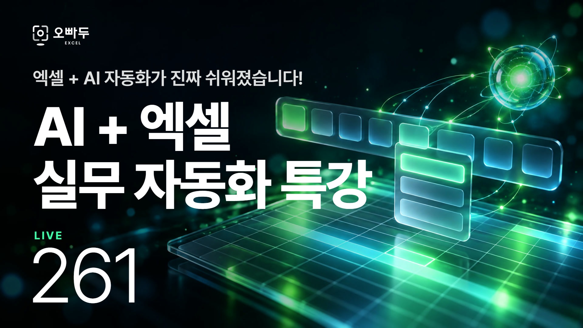 ChatGPT 무료로 만드는 엑셀 리본 메뉴 자동화 | AI VBA 실전 특강