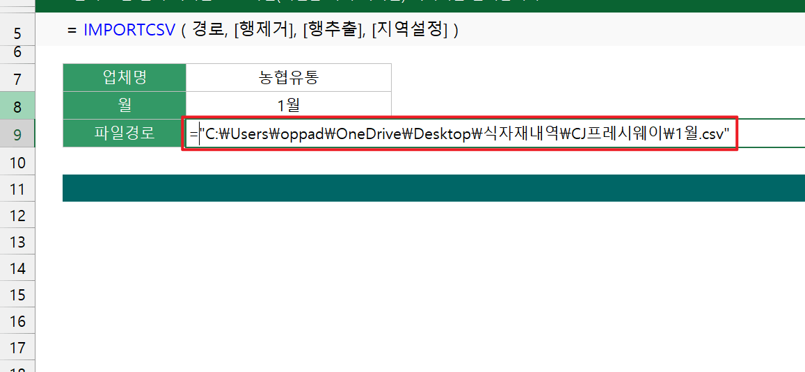 IMPORTCSV-실시간-경로-입력