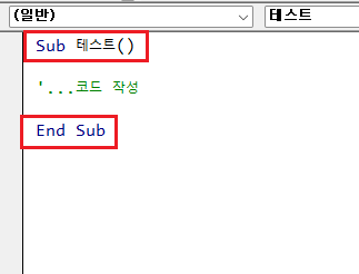 vba-코드-sub-사이-작성