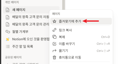 노션-즐겨찾기-추가