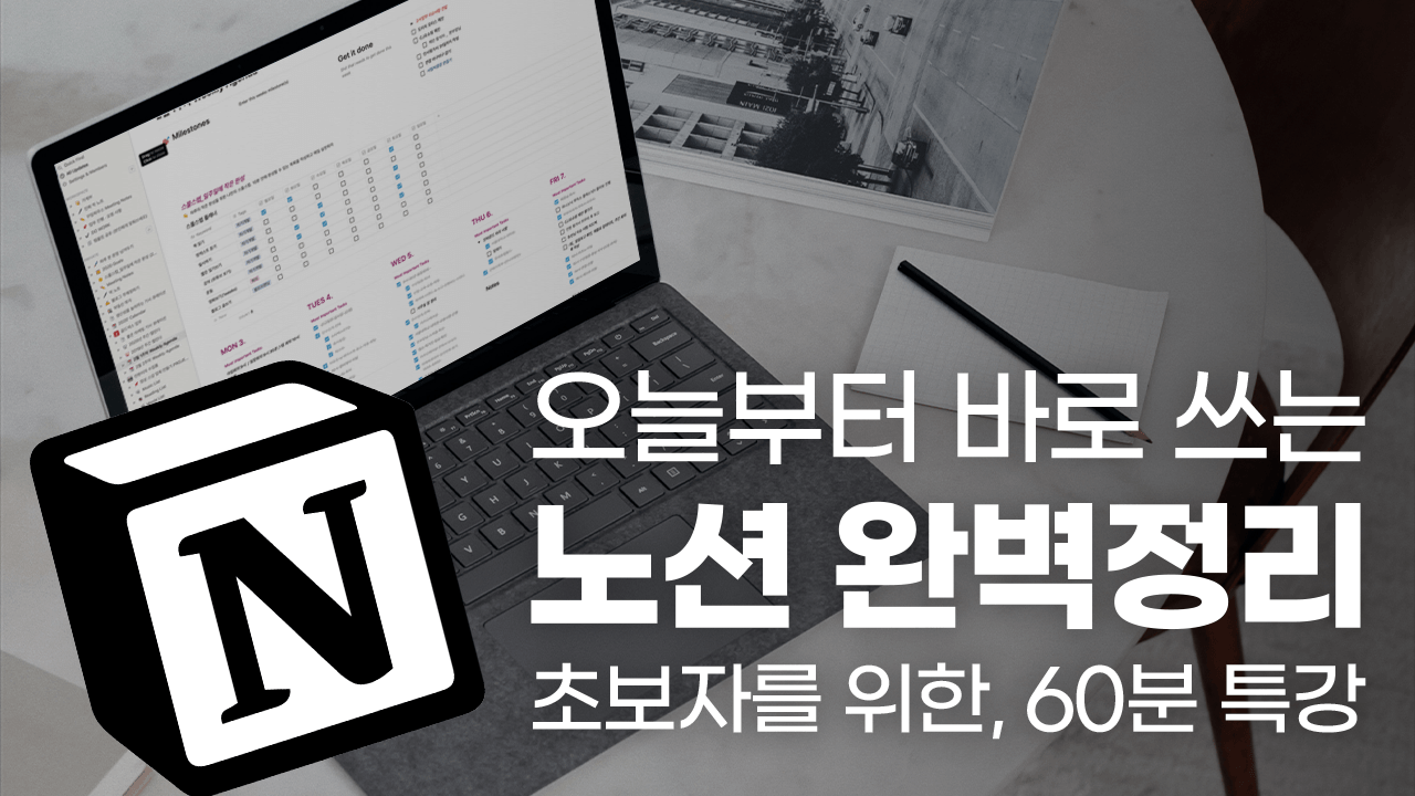 노션 초보자를 위한 60분 완벽 정리 가이드