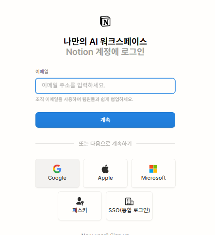노션-회원-가입