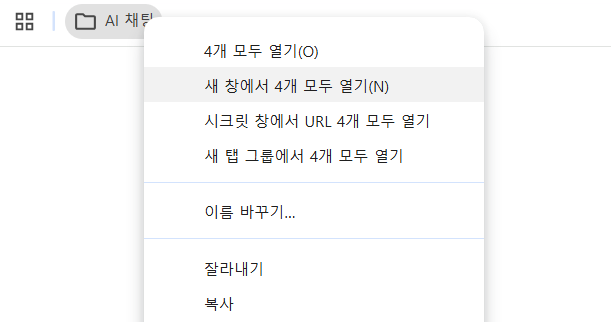 북마크-한-번에-열기