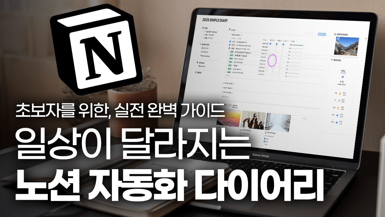 일정·습관 관리, 노션 다이어리 템플릿 만들기
